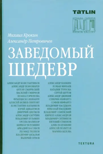 Александр Петровичев - Заведомый шедевр обложка книги
