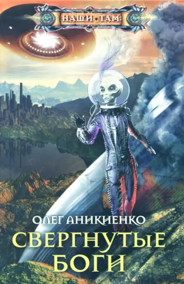 Олег Аникиенко - Свергнутые боги обложка книги