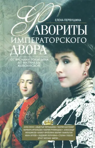 Елена Первушина - Фавориты императорского двора. От Василия Голицына до Матильды Кшесинской обложка книги