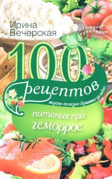 Ирина Вечерская - 100 рецептов питания при геморрое Ирина Вечерская - 100 рецептов питания при геморрое обложка книги
