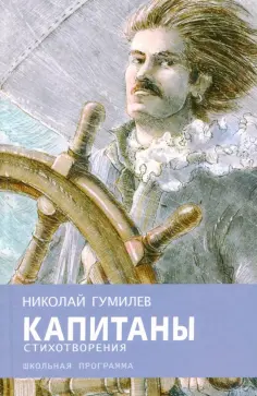 Николай Гумилев - Капитаны Николай Гумилев - Капитаны обложка книги