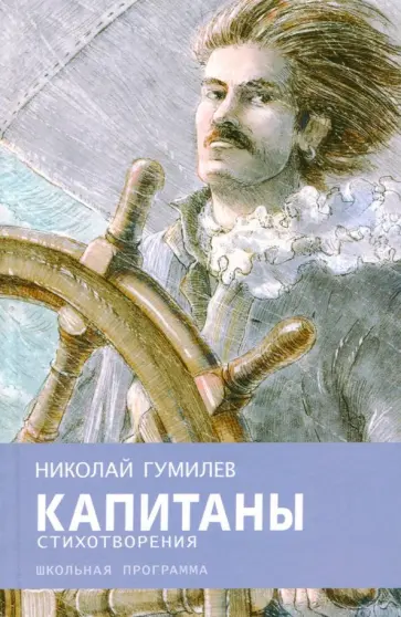 Николай Гумилев - Капитаны обложка книги