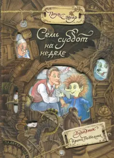 Пауль Маар - Семь суббот на неделе обложка книги