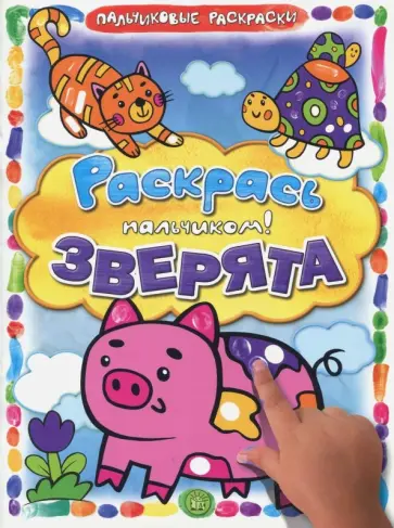 Раскрась пальчиком! Зверята Раскрась пальчиком! Зверята обложка книги