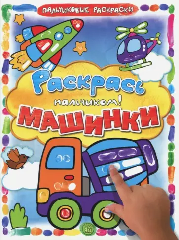 Раскрась пальчиком! Машинки Раскрась пальчиком! Машинки обложка книги