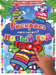 Раскрась пальчиком! Новый год обложка книги