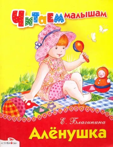 Елена Благинина - Алёнушка обложка книги