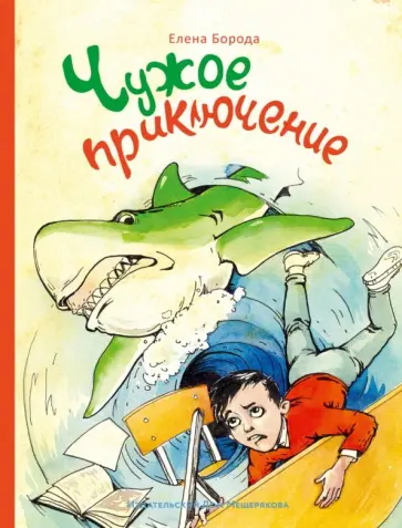 Елена Борода - Чужое приключение Елена Борода - Чужое приключение обложка книги