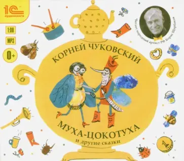 Корней Чуковский - CDmp3 Муха-Цокотуха и другие сказки обложка книги