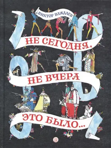 Виктор Важдаев - Не сегодня, не вчера это было... Виктор Важдаев - Не сегодня, не вчера это было... обложка книги