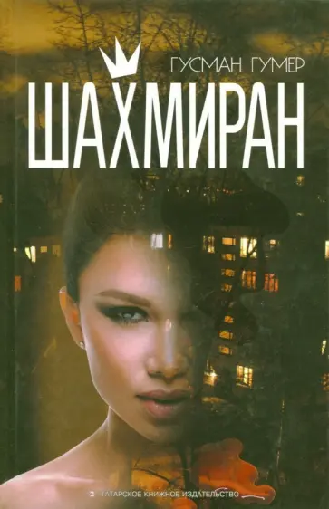 Гусман Гумер - Шахмиран обложка книги