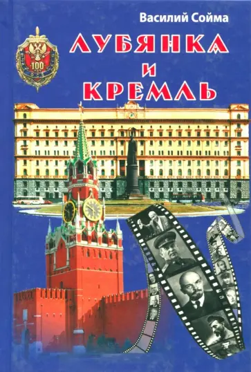 Василий Сойма - Лубянка и Кремль обложка книги
