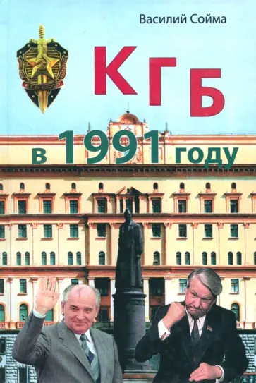 Василий Сойма - КГБ в 1991 году обложка книги