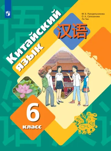 Рукодельникова, Салазанова - Китайский язык. 6 класс. Второй иностранный язык. Учебник. ФГОС обложка книги