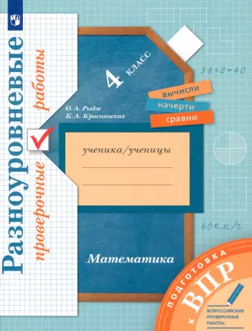 Рыдзе, Краснянская - ВПР. Математика. 4 класс. Разноуровневые проверочные работы обложка книги