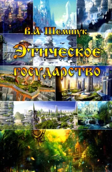 Владимир Шемшук - Этическое государство. Прошлое, настоящее, будущее обложка книги