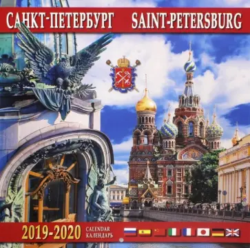Календарь 2019-2020 "Санкт-Петербург" (настенный) Календарь 2019-2020 "Санкт-Петербург" (настенный) обложка книги