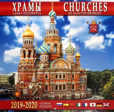 Календарь 2019-2020 "Храмы Санкт-Петербурга" (настенный) Календарь 2019-2020 "Храмы Санкт-Петербурга" (настенный) обложка книги