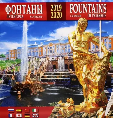 Календарь 2019-2020 "Фонтаны Петергофа" (настенный) Календарь 2019-2020 "Фонтаны Петергофа" (настенный) обложка книги
