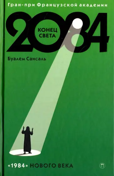 Буалем Сансаль - 2084: Конец света обложка книги