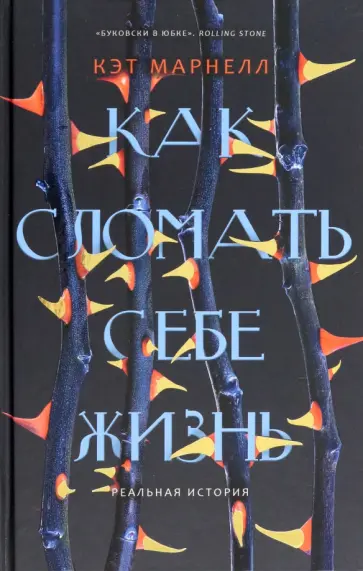 Кэт Марнелл - Как сломать себе жизнь обложка книги