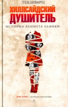 Тед Шварц - Хиллсайдский душитель обложка книги