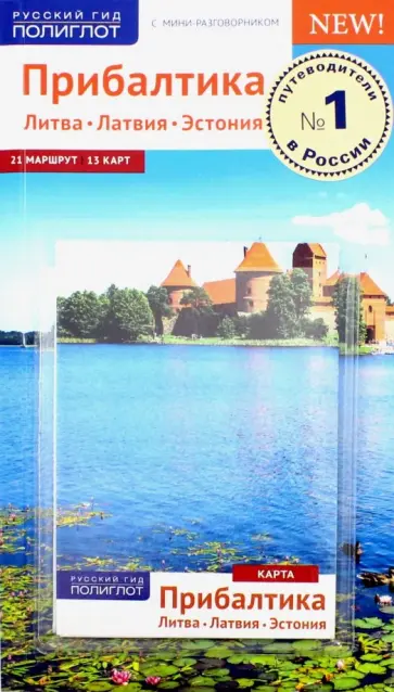 Йохен Кённеке - Прибалтика. Литва. Латвия. Эстония. Карта обложка книги