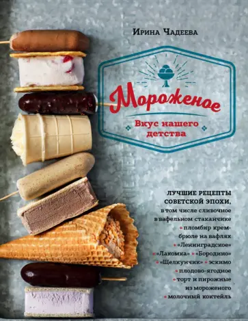 Ирина Чадеева - Мороженое. Вкус нашего детства обложка книги