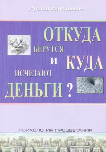 Руслан Нарушевич - Откуда берутся и куда исчезают деньги? обложка книги