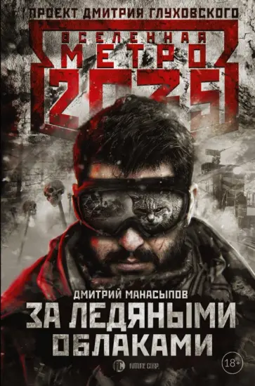 Дмитрий Манасыпов - Метро 2035. За ледяными облаками обложка книги
