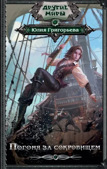 Юлия Григорьева - Погоня за сокровищем обложка книги