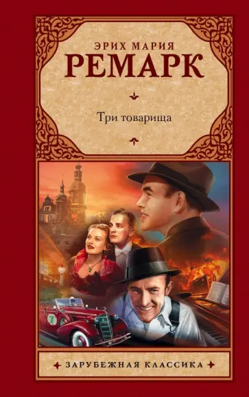 Эрих Ремарк - Три товарища обложка книги