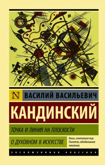 Василий Кандинский - Точка и линия на плоскости. О духовном в искусстве Василий Кандинский - Точка и линия на плоскости. О духовном в искусстве обложка книги