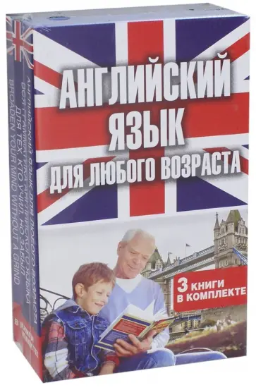 Матвеев, Андрюхина - Английский язык для любого возраста. Комплект из 3-х книг обложка книги