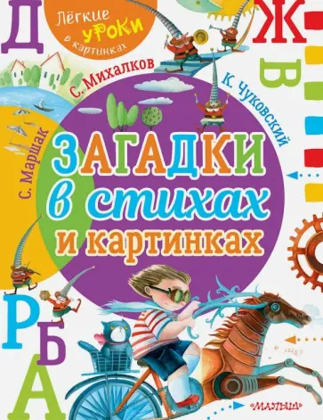Маршак, Михалков - Загадки в стихах и картинках Маршак, Михалков - Загадки в стихах и картинках обложка книги