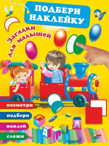 Загадки для малышей обложка книги