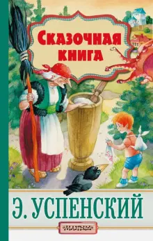 Книга: "Сказочная книга" - Эдуард Успенский. Купить книгу, читать рецензии | ISBN 978-5-17-107239-1 | Лабиринт