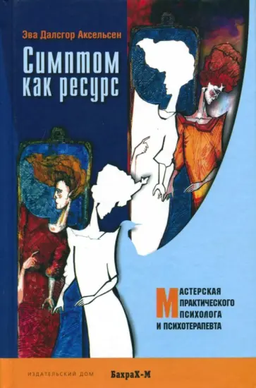 Эва Аксельсен - Симптом как ресурс Эва Аксельсен - Симптом как ресурс обложка книги