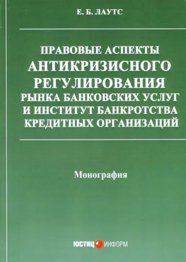 Елизавета Лаутс - Правовые аспекты антикризисного регулирования рынка банковских услуг и институт банкротства обложка книги