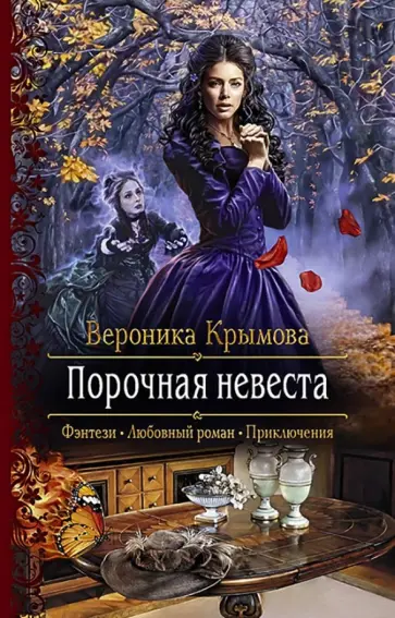 Вероника Крымова - Порочная невеста обложка книги