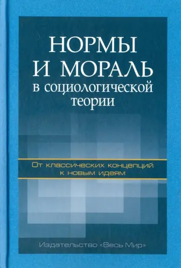 Абрамов, Быков - Нормы и мораль в социологической теории. От классических концепций к новым идеям. Монография обложка книги
