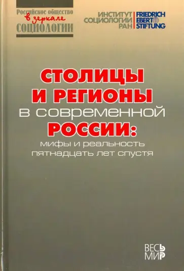 Горшков, Тихонова - Столицы и регионы в современной России. Мифы и реальность пятнадцать лет спустя Горшков, Тихонова - Столицы и регионы в современной России. Мифы и реальность пятнадцать лет спустя обложка книги