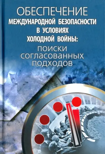 Филитов, Липкин - Обеспечение международной безопасности в условиях холодной войны. Поиски согласованных подходов Филитов, Липкин - Обеспечение международной безопасности в условиях холодной войны. Поиски согласованных подходов обложка книги