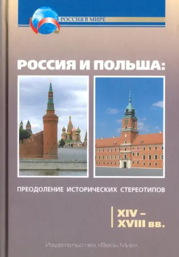 Горизонтов, Кочегаров - Россия и Польша. Преодоление исторических стереотипов. XIV-XVIII вв. Пособие для учителей истории Горизонтов, Кочегаров - Россия и Польша. Преодоление исторических стереотипов. XIV-XVIII вв. Пособие для учителей истории обложка книги