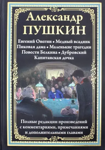 Александр Пушкин - Избранные произведения обложка книги
