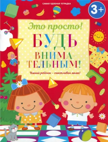 Ирина Михайлова - Будь внимательным! Ирина Михайлова - Будь внимательным! обложка книги