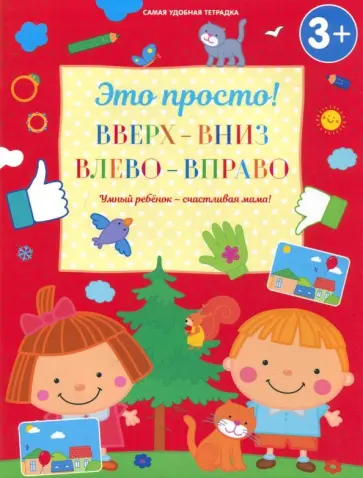 Ирина Михайлова - Вверх-вниз, влево-вправо Ирина Михайлова - Вверх-вниз, влево-вправо обложка книги