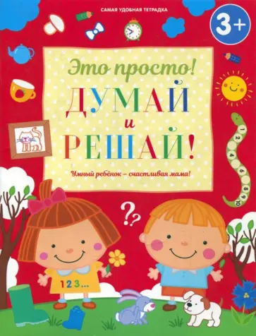 Ирина Михайлова - Думай и решай! Ирина Михайлова - Думай и решай! обложка книги