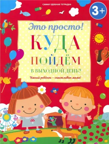 Ирина Михайлова - Куда пойдем в выходной день? Ирина Михайлова - Куда пойдем в выходной день? обложка книги