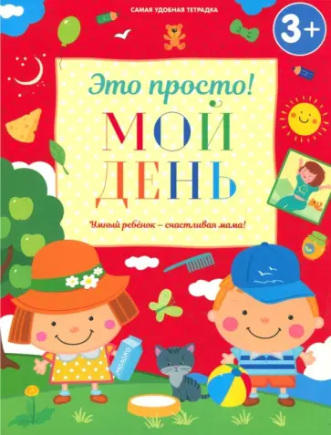 Ирина Михайлова - Мой день Ирина Михайлова - Мой день обложка книги